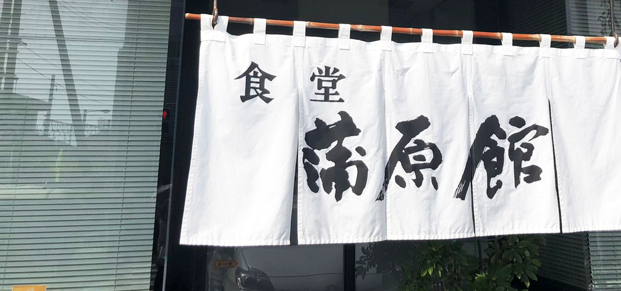 67年の歴史を守っていくということ