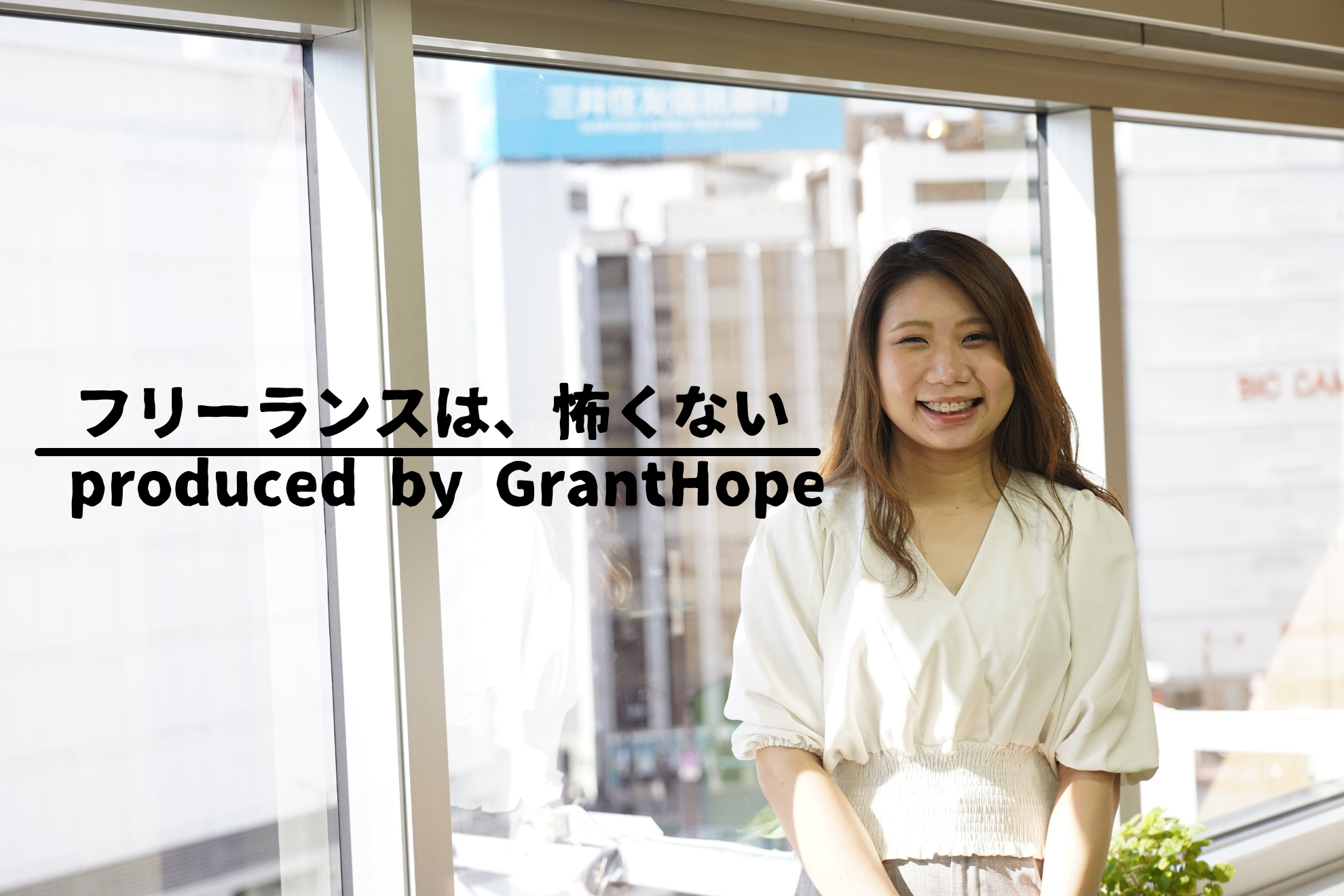 "フリーランスは、怖くない" produced by Grant Hope 第1弾【一番多い質問はやっぱり〇〇〇!!】