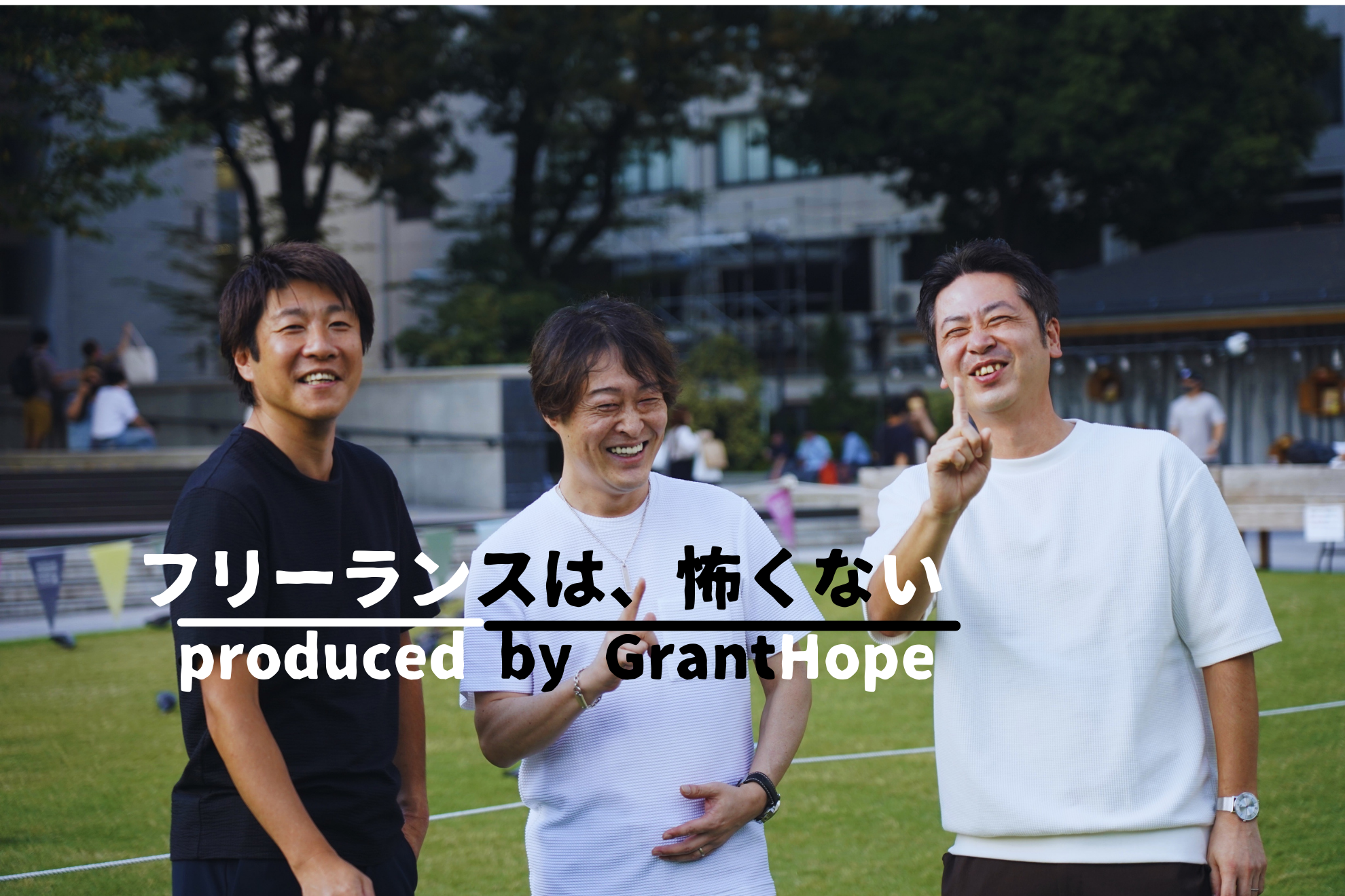 "フリーランスは、怖くない" produced by GrantHope 第2弾 【フリーランスになる前の『不安』ってどんなもの？】
