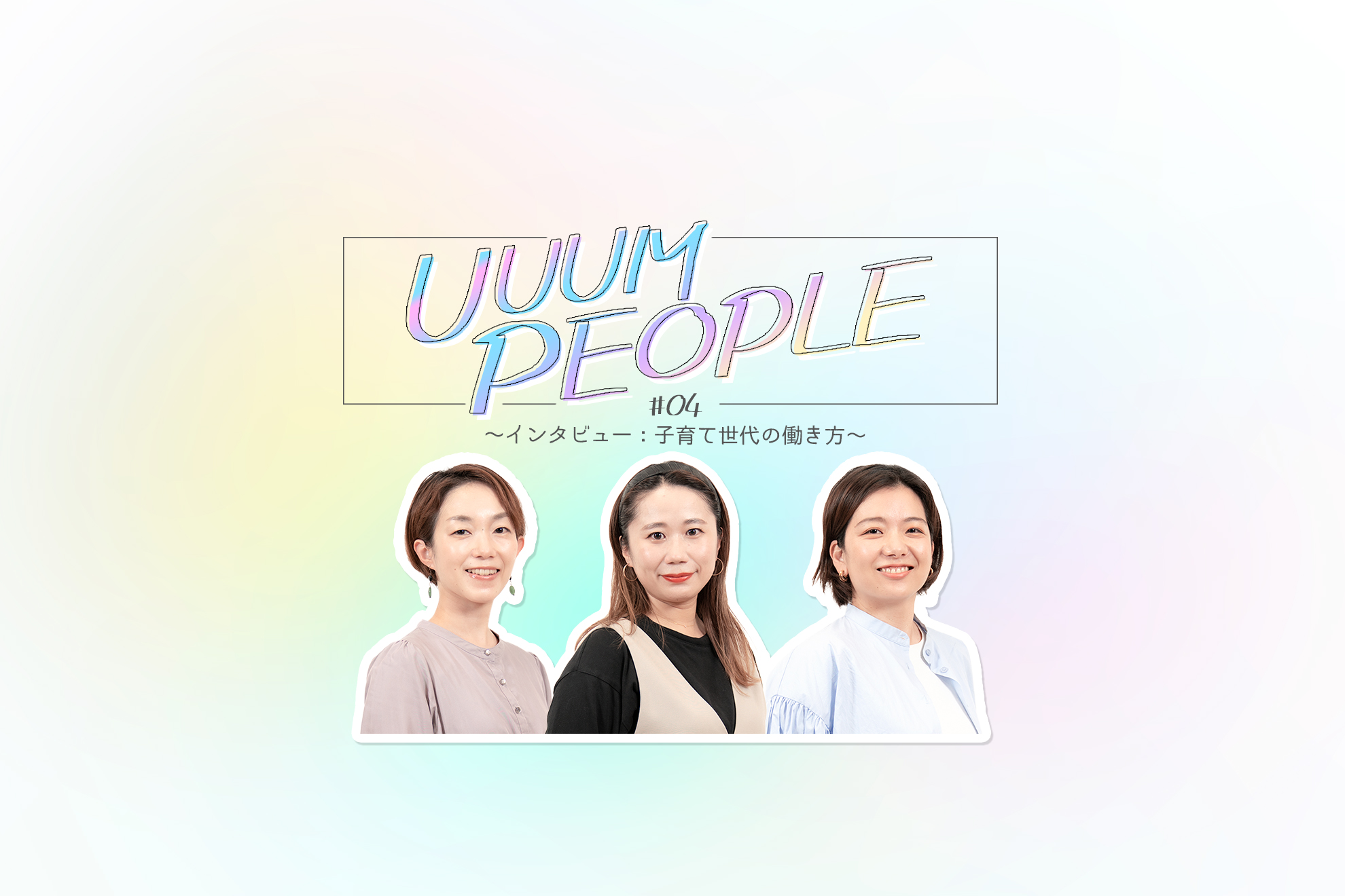 子育て世代の働き方