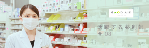 【活躍する薬剤師 #08】「これからは場所じゃなくて人で選ばれるような薬剤師になっていくと思う。」