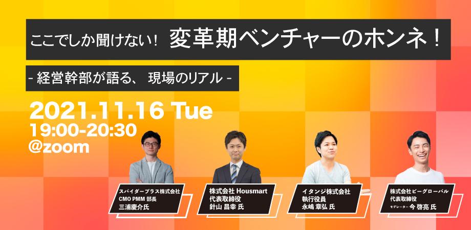 セミナー：『変革期ベンチャーのホンネ』をテーマに語る3社合同オンラインイベントに、イタンジ執行役員 永嶋が登壇（11/16 19:00開催）