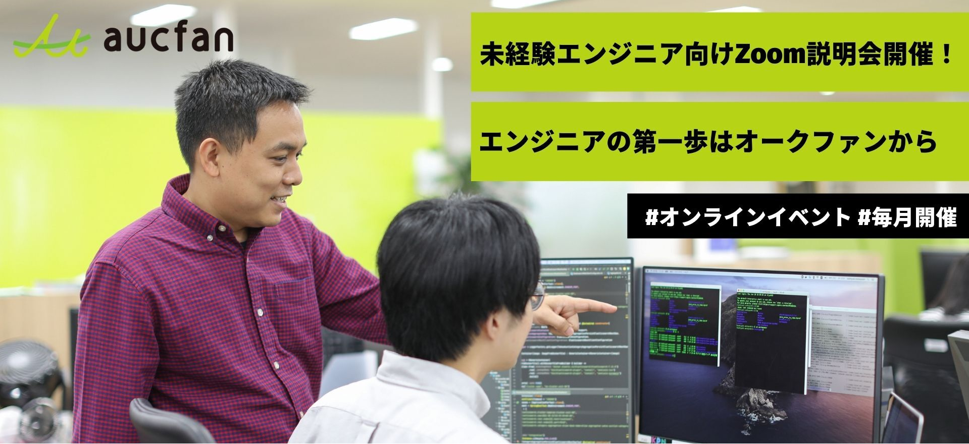 【オンラインイベント】未経験エンジニア向けZoom説明会　毎月開催中です！エンジニアへの第一歩はオークファンから！