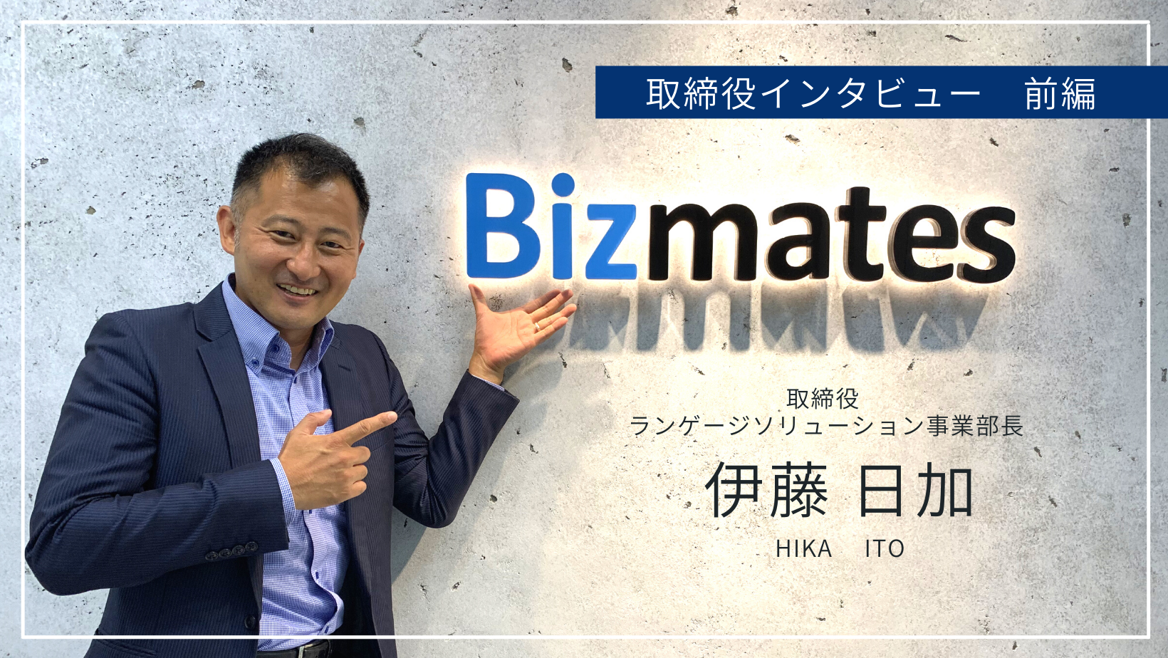 取締役 創業者インタビュー前編 ミッションは 英語力を上げるのではなく 英語を使ってビジネスで成果を上げること Bizmates に込めた想いとこだわりを特別にお伝えします ビズメイツ社員インタビュー