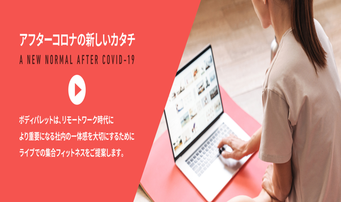 社員の皆様の健康をサポートする福利厚生サービス「ボディパレット」