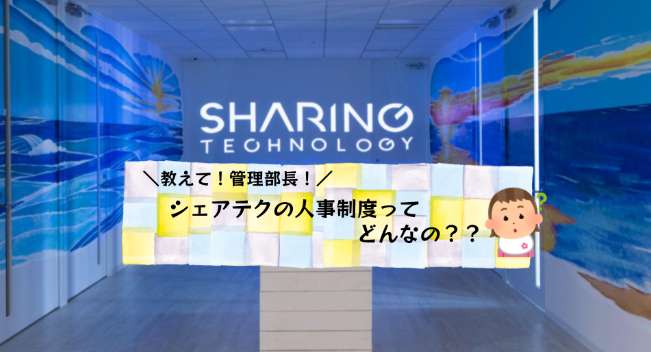 ＼教えて！管理部長！／シェアテクの人事制度ってどんなの？？
