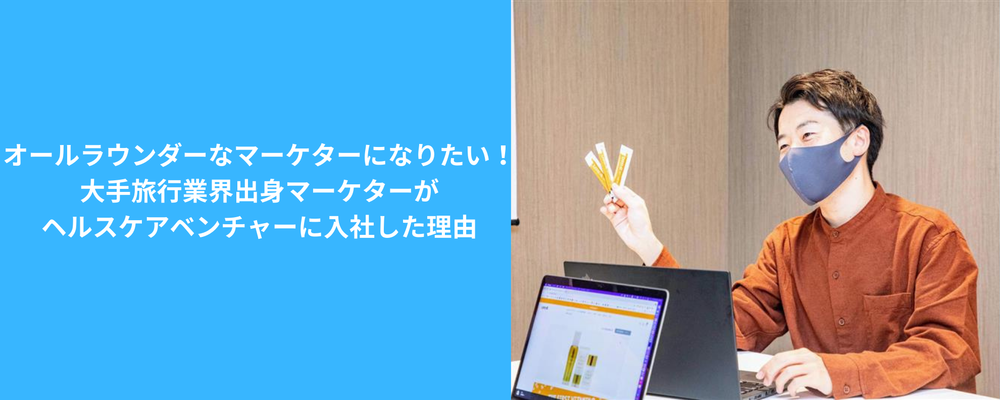 【社員インタビュー】オールラウンダーなマーケターになりたい！大手旅行業界出身マーケターがヘルスケアベンチャーに入社した理由