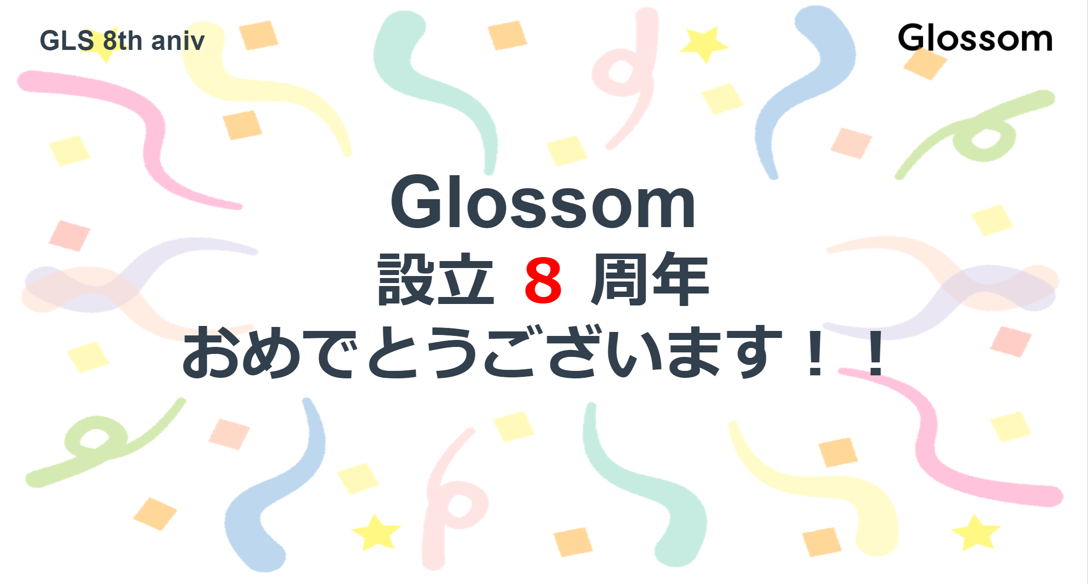 【Glossom 設立8周年のお祝い】
