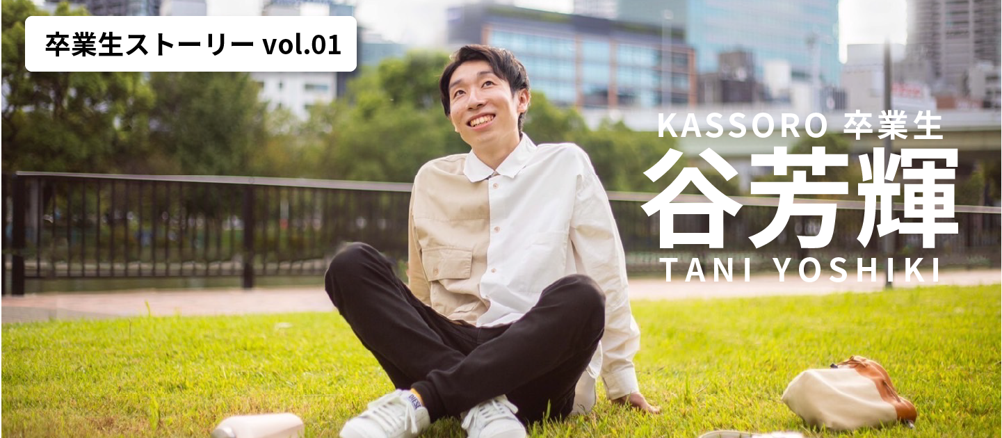 【卒業生紹介 vol.01】就活で倍率200倍越えのメガベンチャーの内定を獲得できた理由と彼の現在について