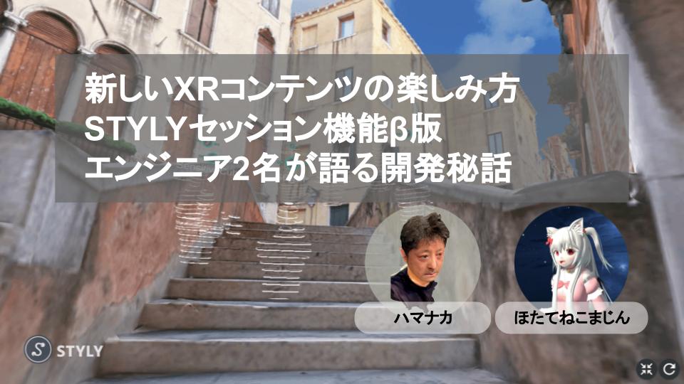 【XRエンジニアインタビュー】「STYLYセッション機能β版」の開発裏話を語る！