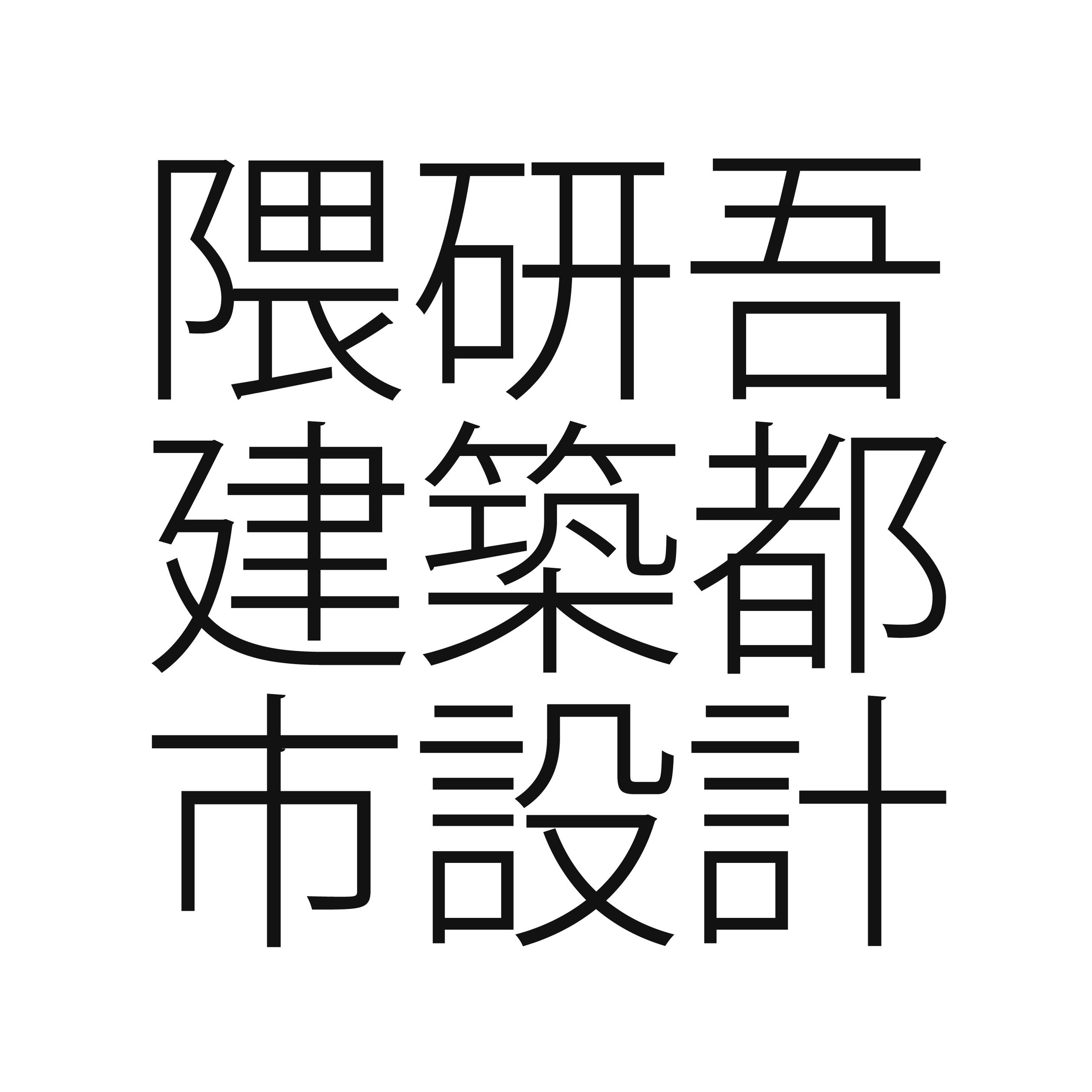 株式会社隈研吾建築都市設計事務所