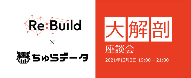 2021/12/02(木)開催！沖縄で働くってどうなの？〜Re:Build x ちゅらデータ 沖縄の開発会社を大解剖〜
