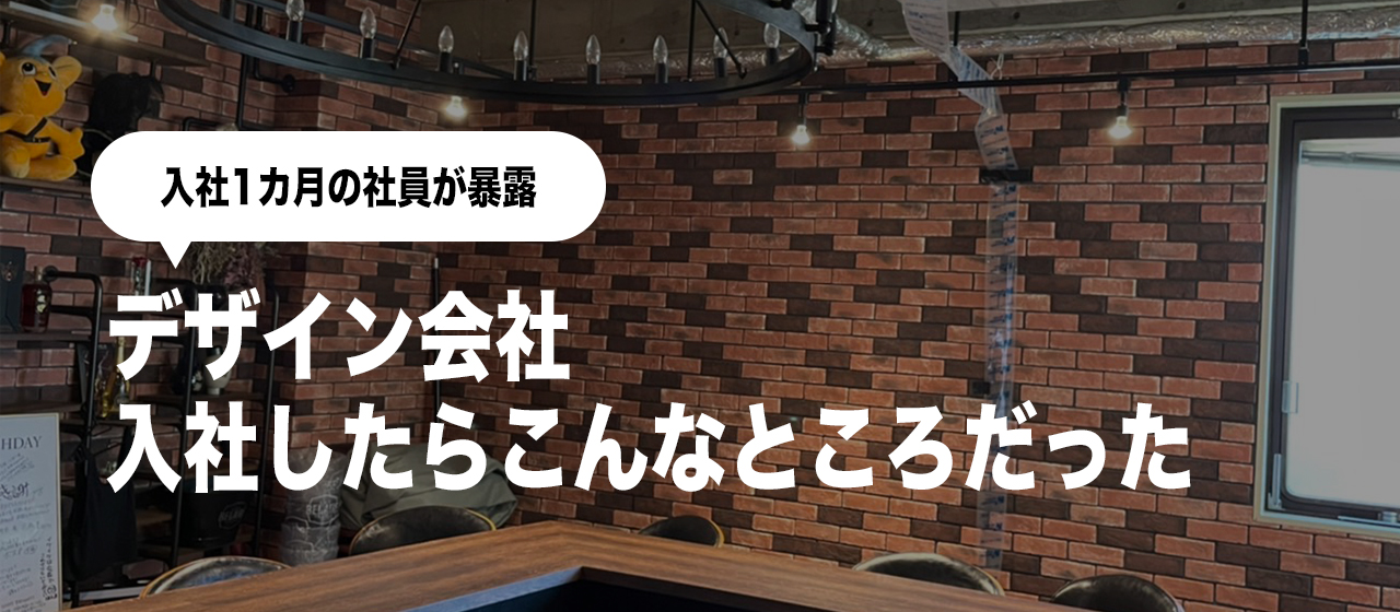 実はこんなところだった！？入社１カ月の社員が感じたこと。