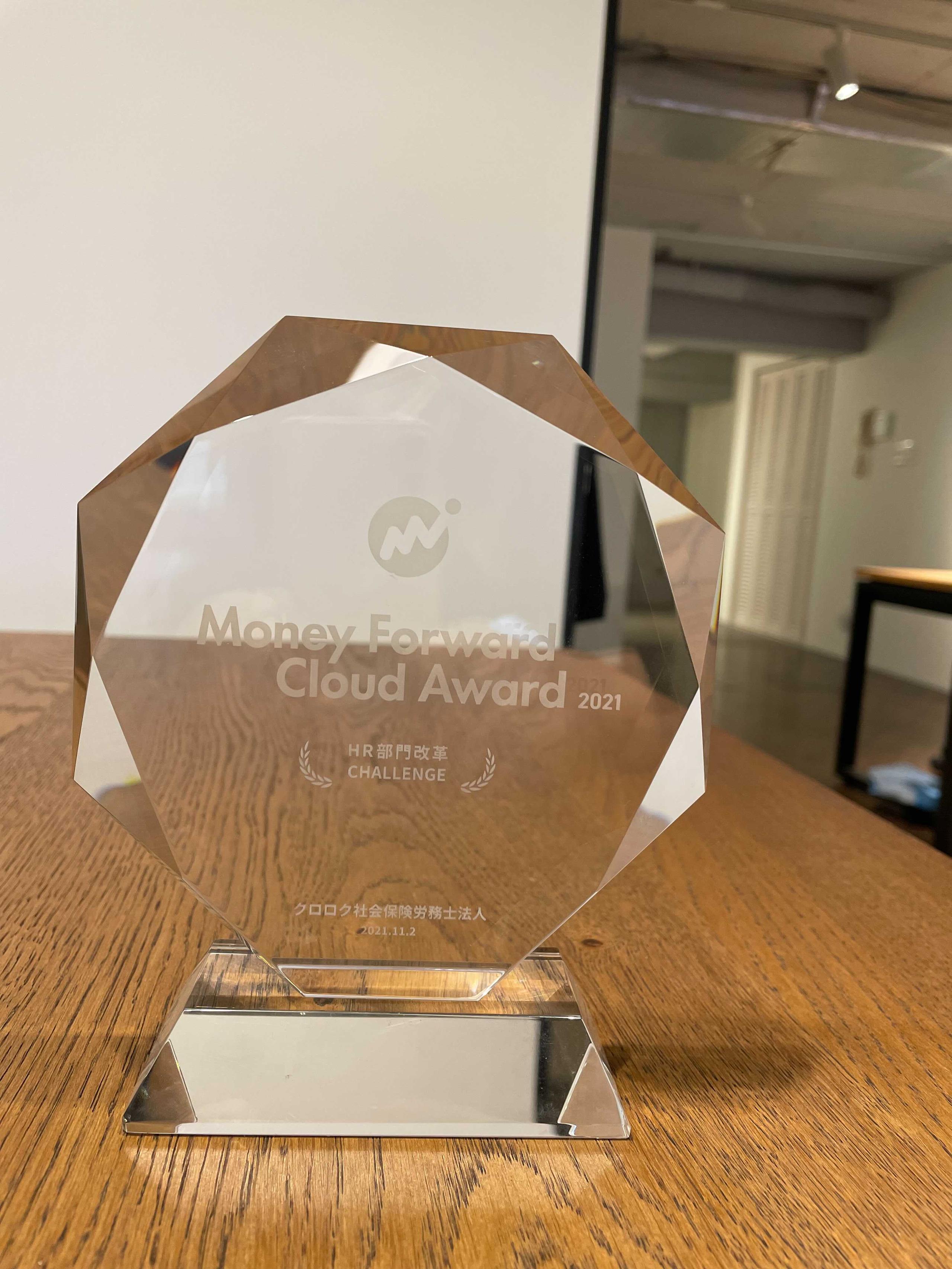 "Money Forward Cloud Award 2021"にて「HR部門改革CHALLENGE賞」を受賞しました🎉