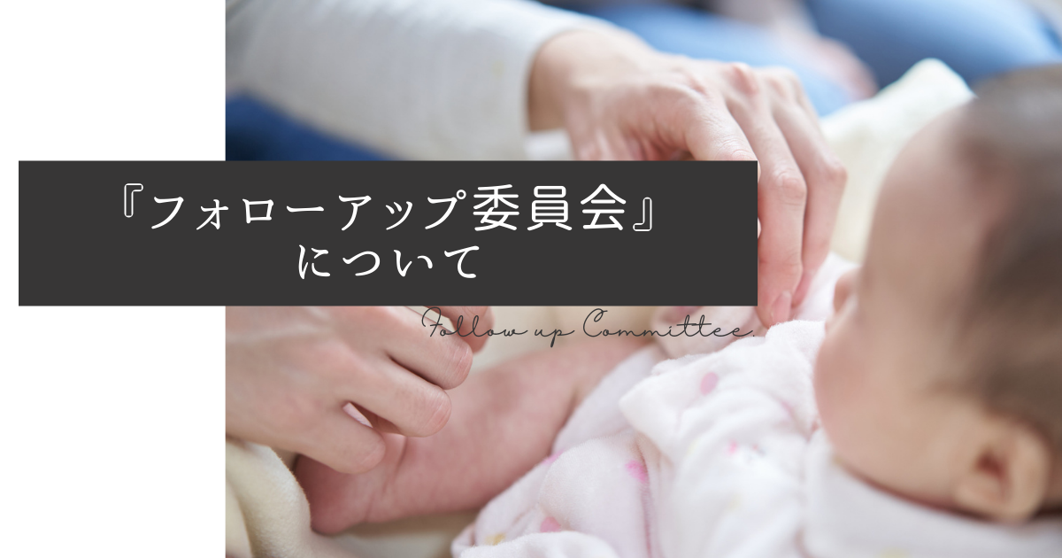 カルチャー紹介『フォローアップ委員会』について