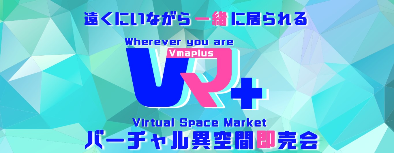 新サービスはこうして作られました！～Vマ＋編～