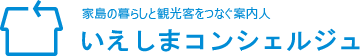 いえしまコンシェルジュ合同会社