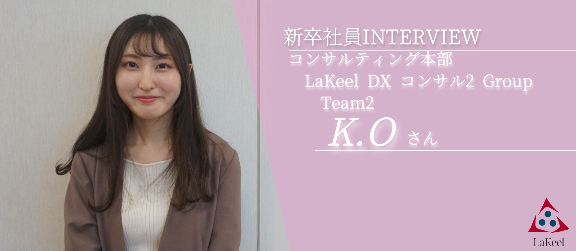 【ラキール新卒INTERVIEW＃2】高校時代からプログラミングに触れてきたK.Oが語る株式会社ラキールとは。