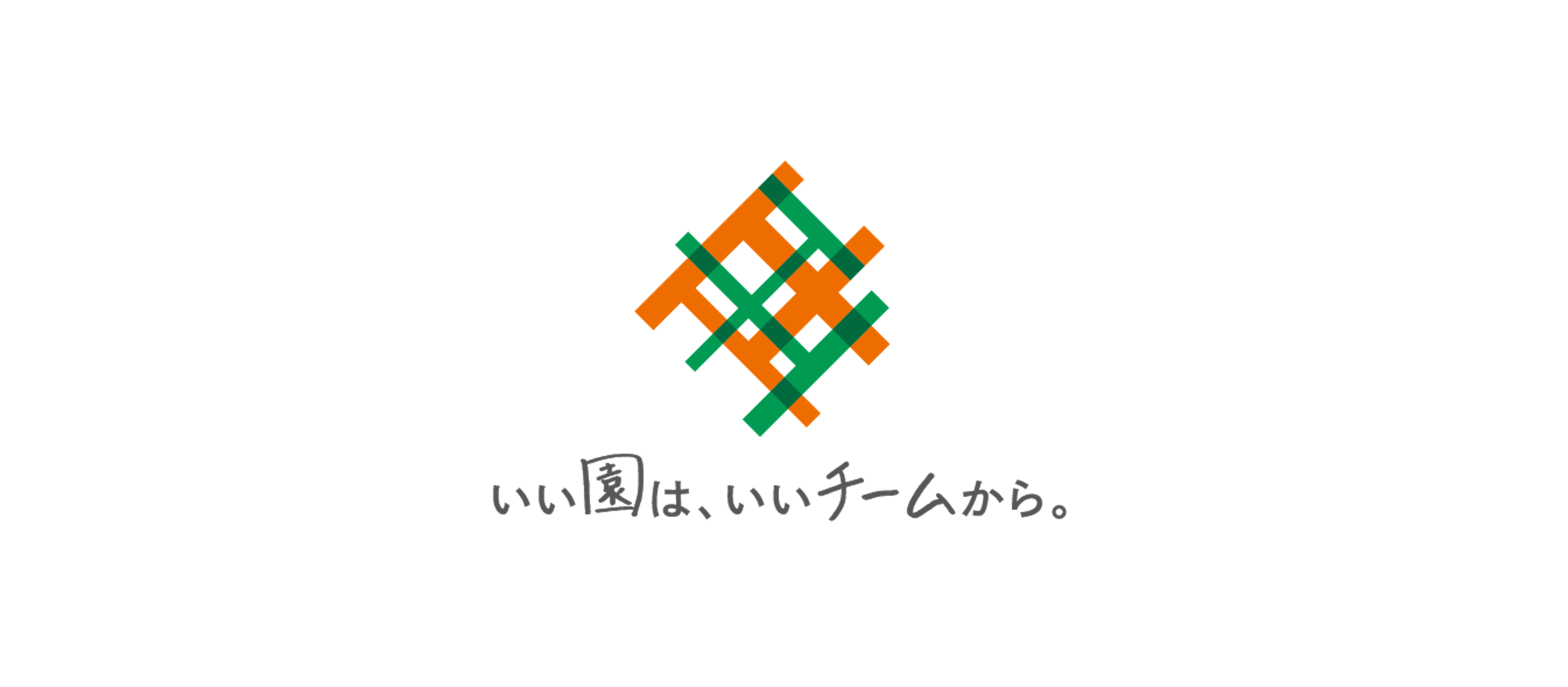 【代表ブログ】チームビルディングスの考える「いい園」とは？〜共通の判断軸があると、チームはまとまりやすい〜