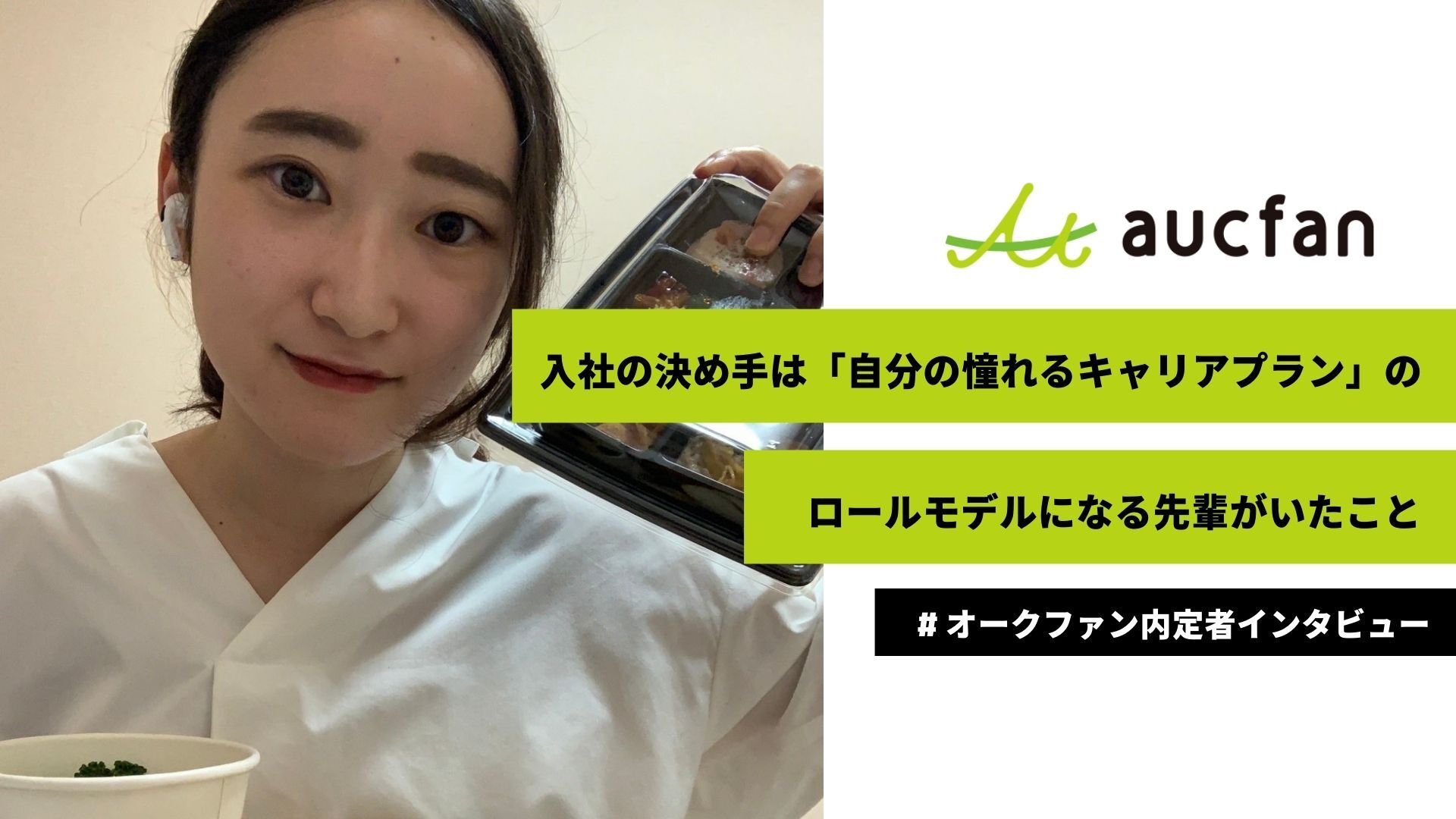 【内定者インタビュー】入社の決め手は「自分の憧れるキャリアプラン」のロールモデルになる先輩がいたこと