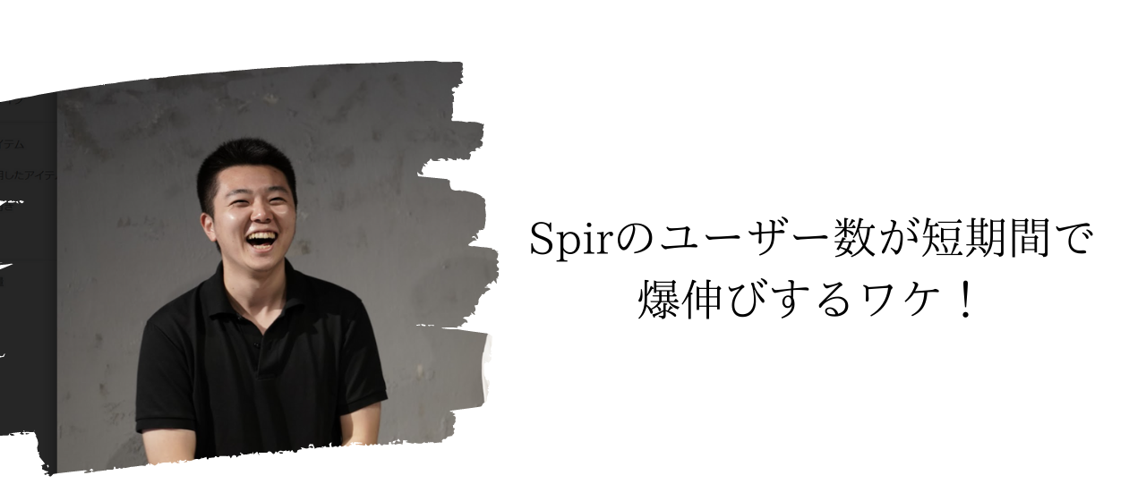 Spirのユーザー数が短期間で爆伸びするワケ！