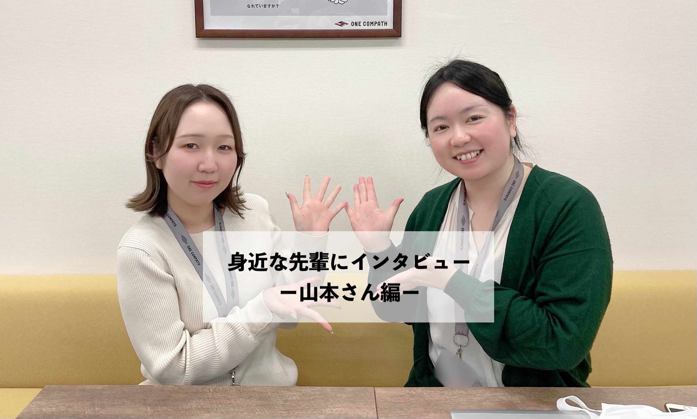 身の周りにいる素敵な先輩#6（山本さん編）