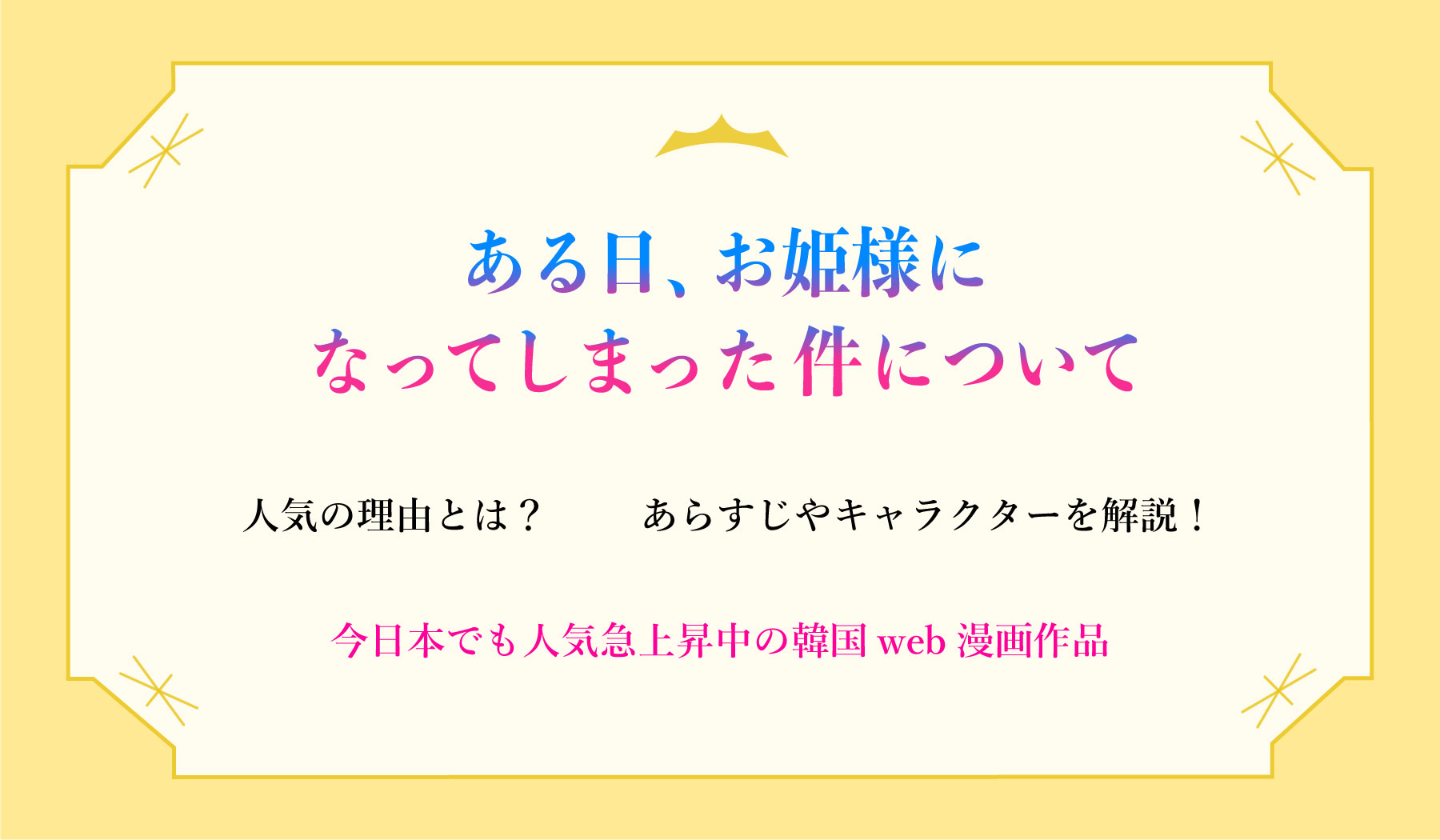 ある日、お姫様になってしまった件について』（あるひめ）のあらすじやキャラクターを解説！人気の理由とは？｜今日本でも人気急上昇中の韓国web漫画作品 |  株式会社ひかりてらす