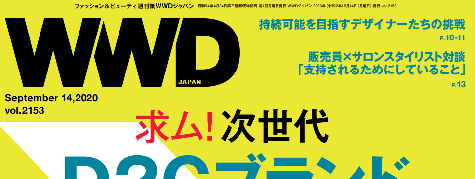 ファッション＆ビューティー週刊誌「WWD Japan」に取材頂きました。 by