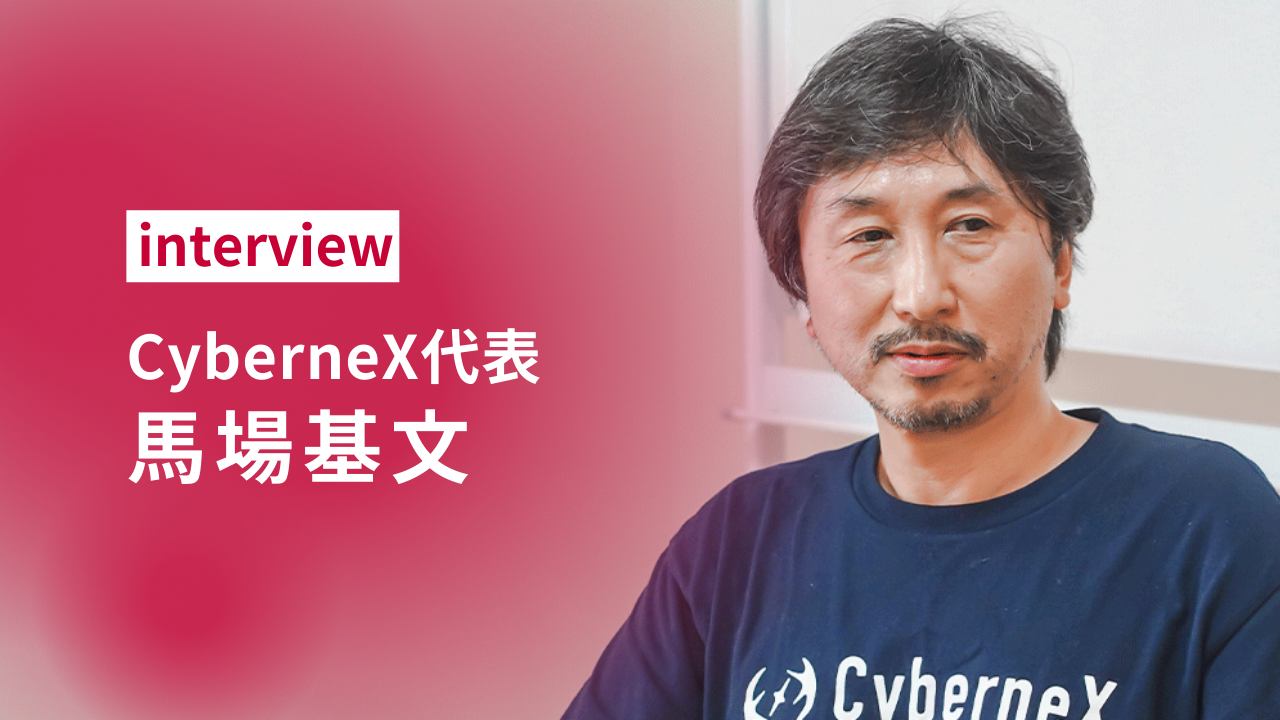 【interview】イノベーションを起こせるのは素人だ！幼少期から現在に至るまでをお聞きしました！