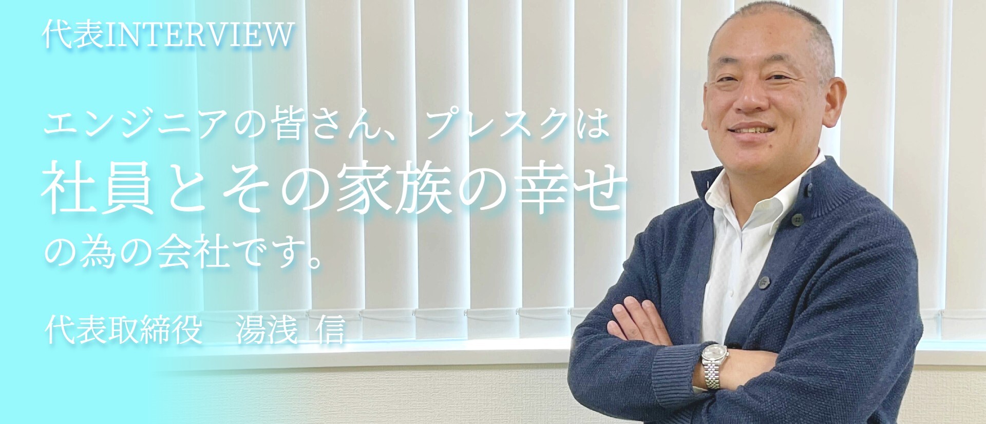 【代表インタビュー】ES（Employee Satisfaction／従業員満足度）を大事にする理由