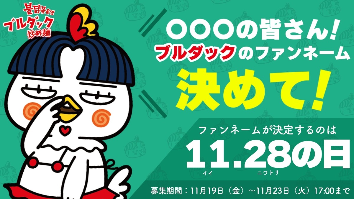 【ファンネーム募集キャンペーン】を実施します！