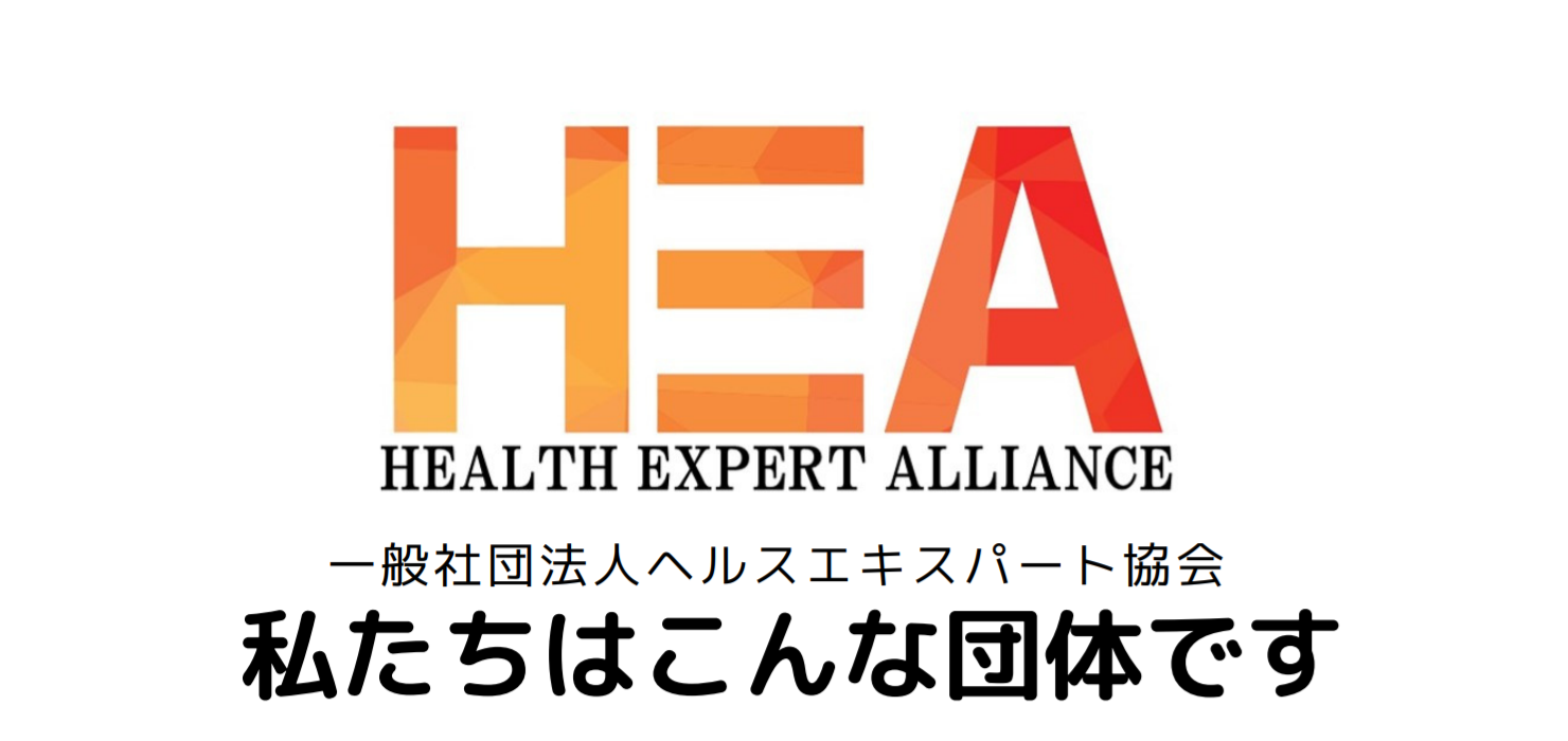 一般社団法人ヘルスエキスパート協会って？