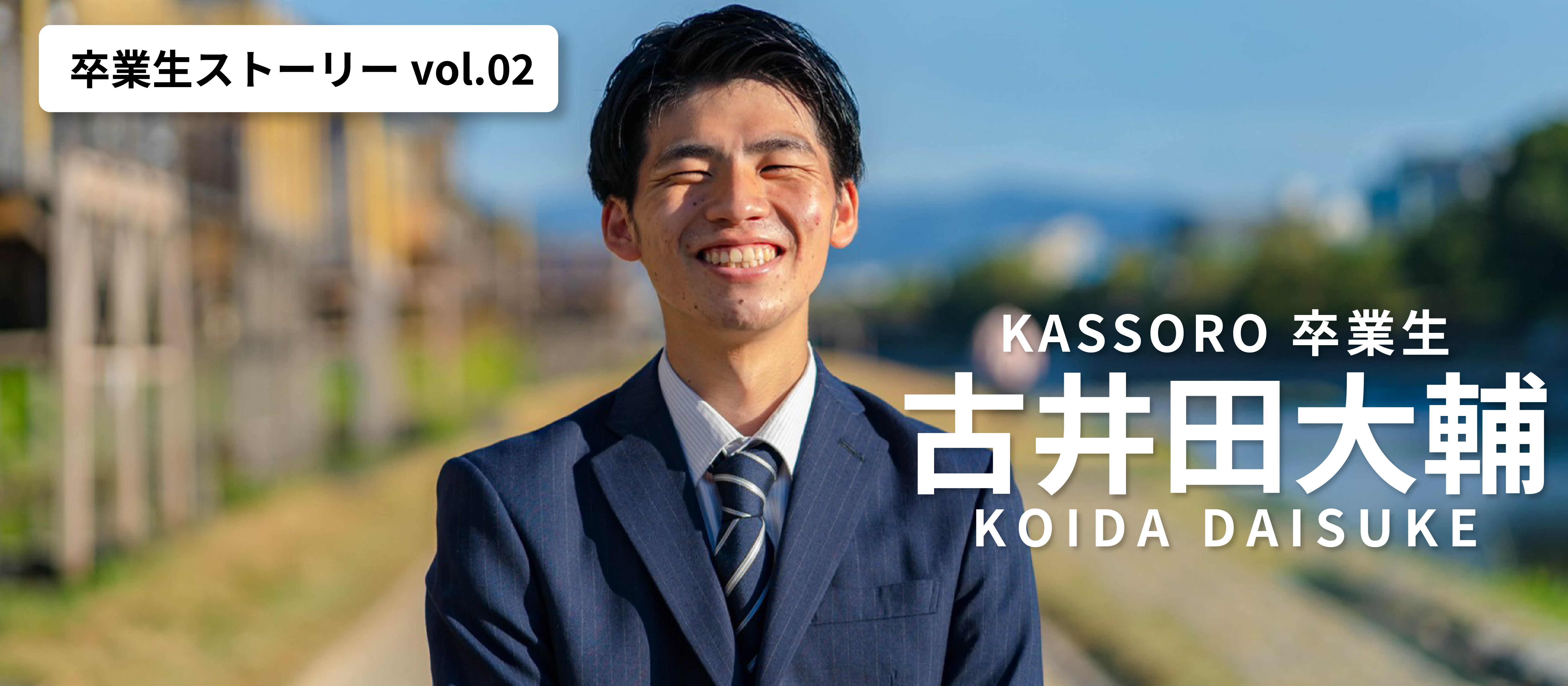 【卒業生紹介 vol.2】飛び込み営業が僕の人生を変えた。21歳で会社を創業できた理由と今後について。