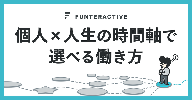 「個人×人生の時間軸」で選べる働き方