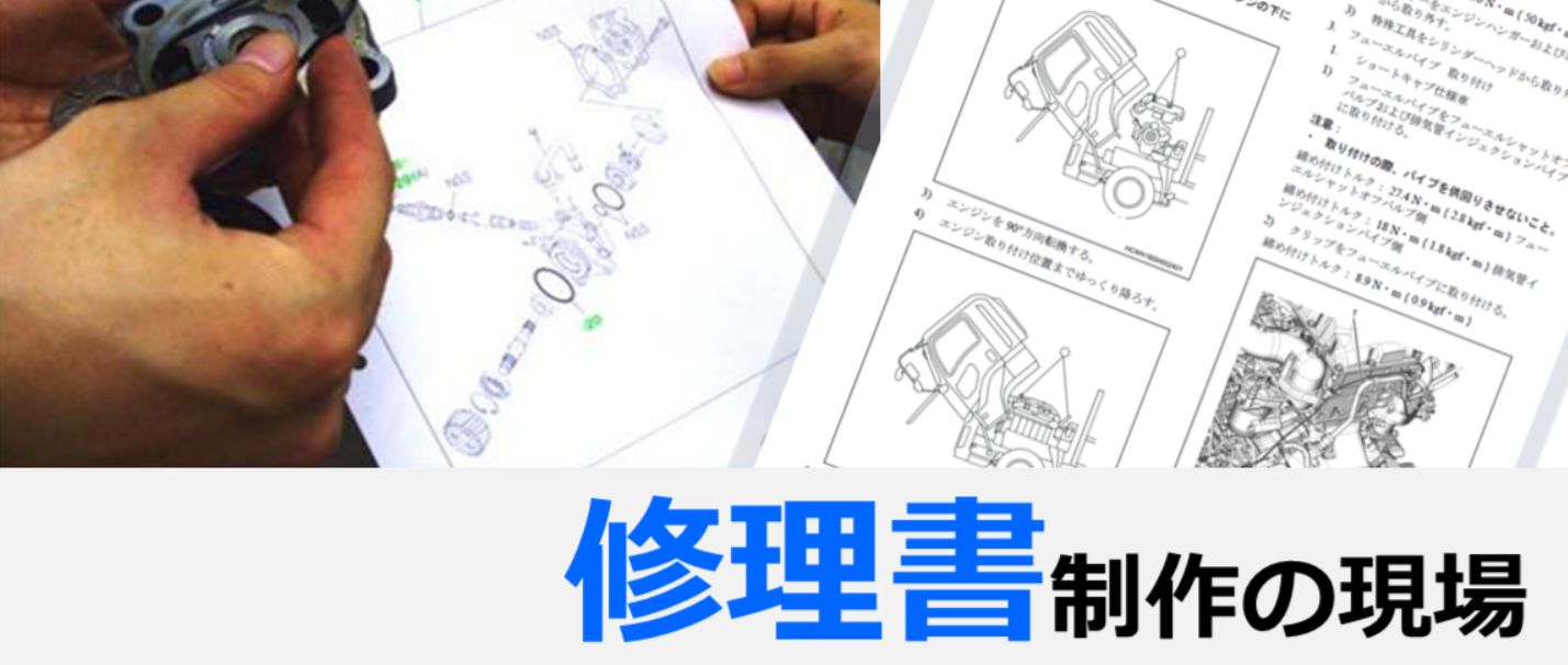 お仕事インタビュー ～テクニカルライター 修理書編～