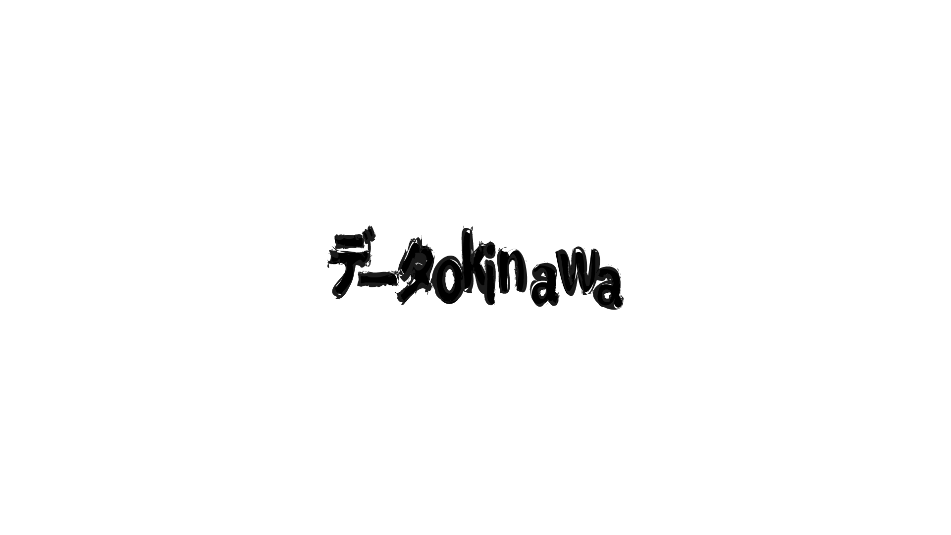 データ沖縄「べいず : ちゅらデータに来て変わったこと」