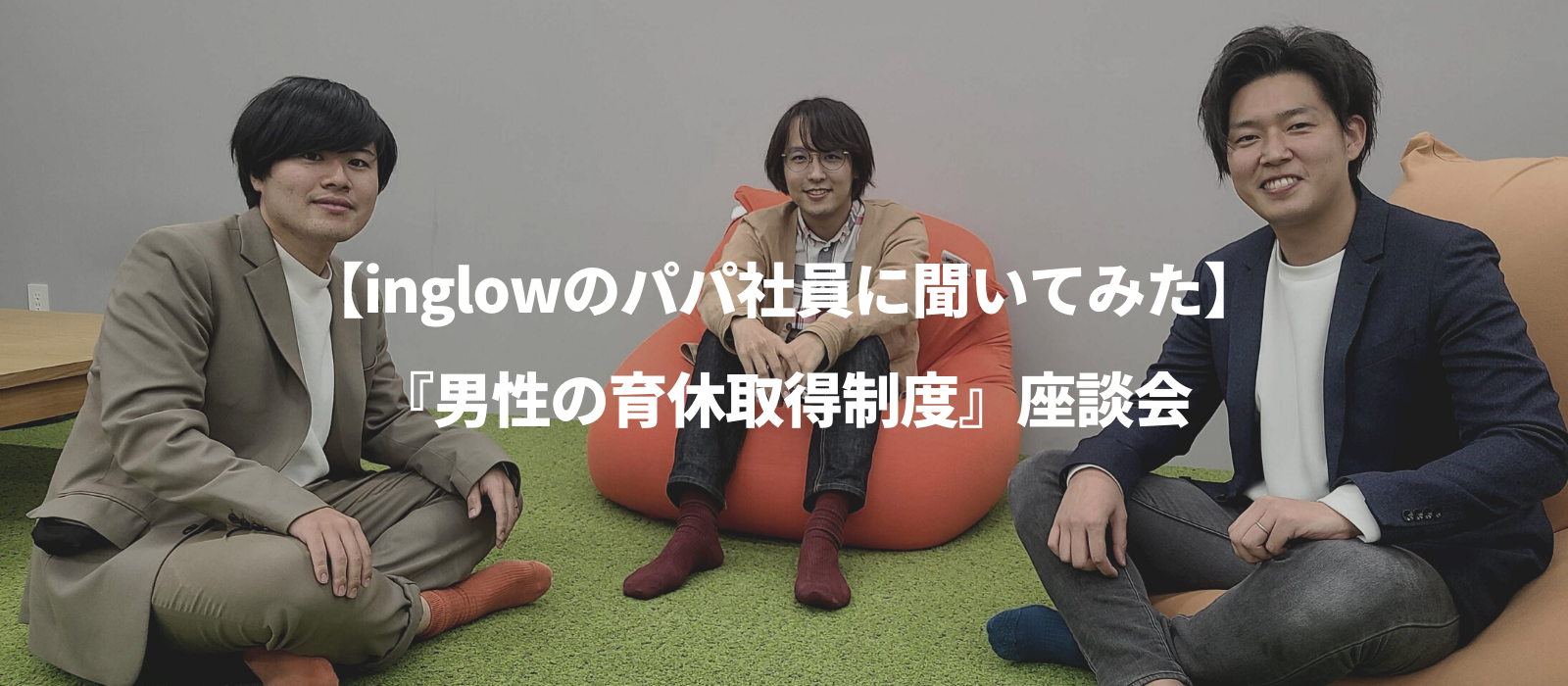 【inglowのパパ社員に聞いてみた】『男性の育休取得制度』座談会