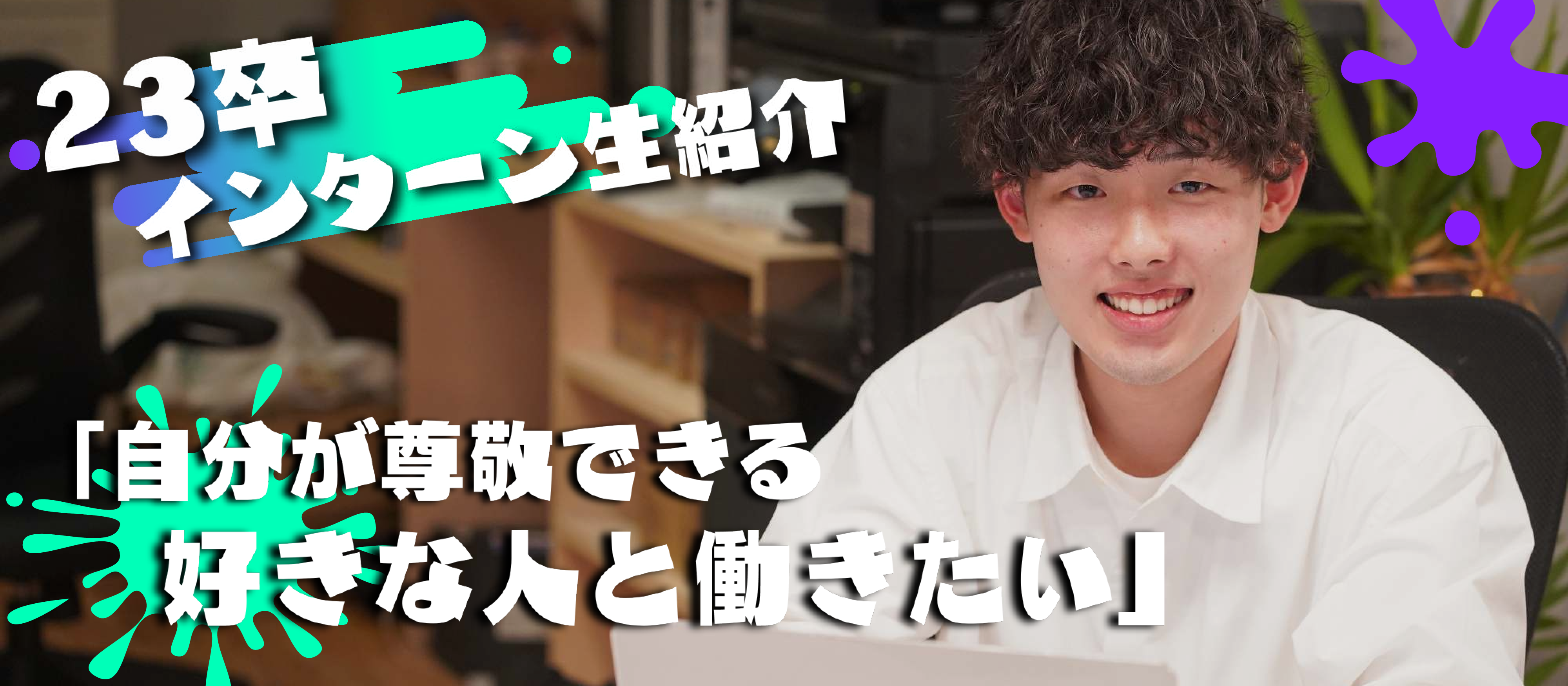 『自分の尊敬できる人と働きたい』学歴に悩む大学生がインサイドセールスの世界に飛び込んだ理由