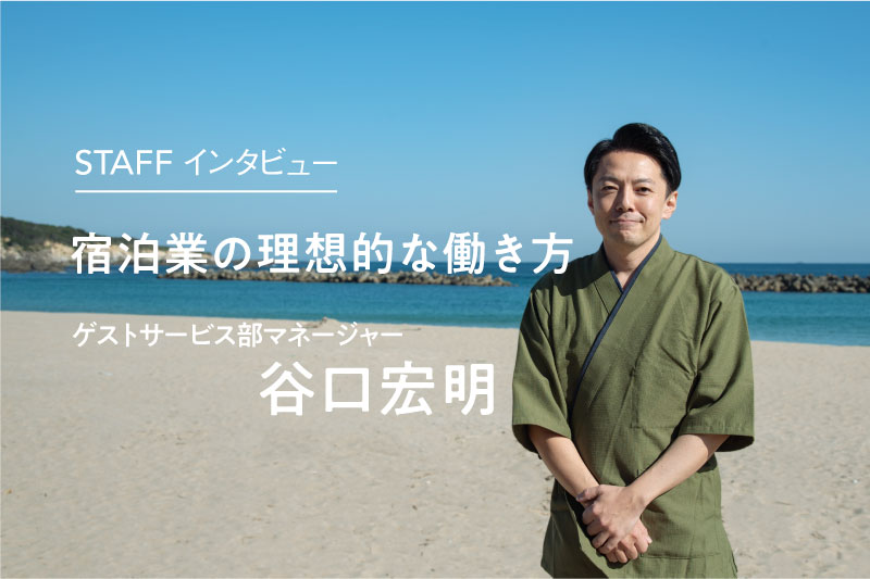 社員インタビュー | 僕が求めていた理想的な宿での働き方