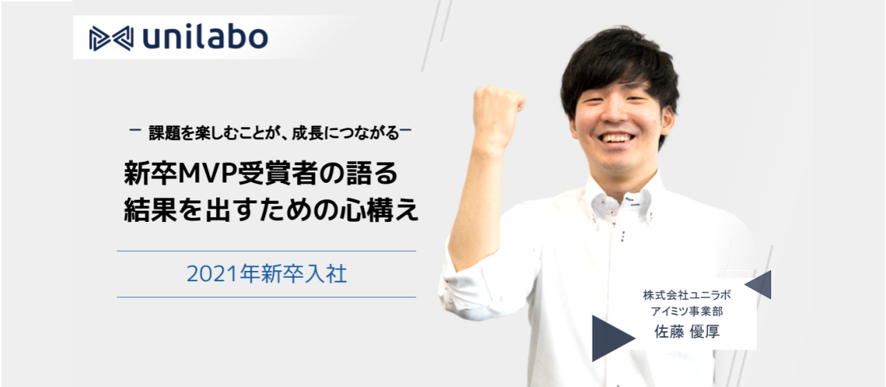 課題を楽しむことが、成長につながる。ユニラボ新卒MVP受賞者の語る、結果を出すための心構え