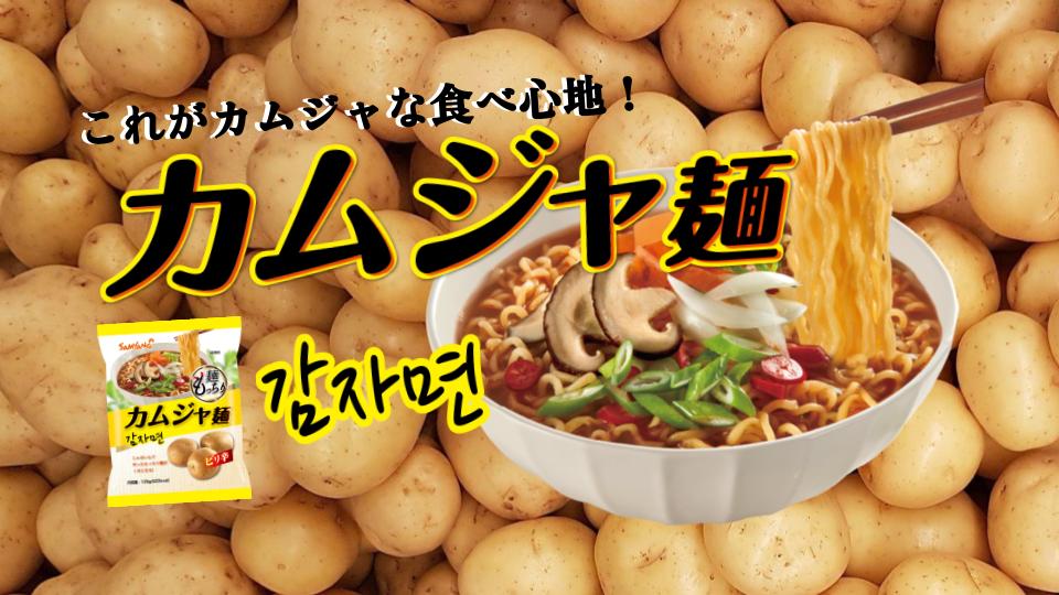 【リニューアル商品紹介！カムジャ麺】
