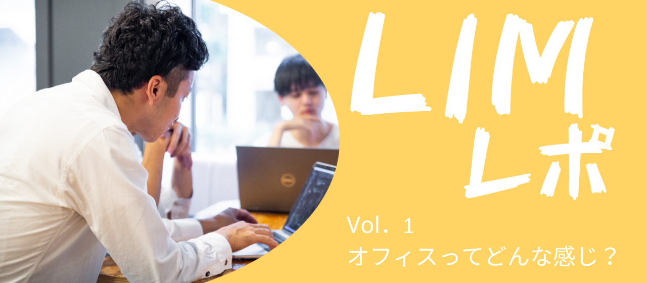 【LIMレポ！Vol.1】オフィスってどんな感じ？