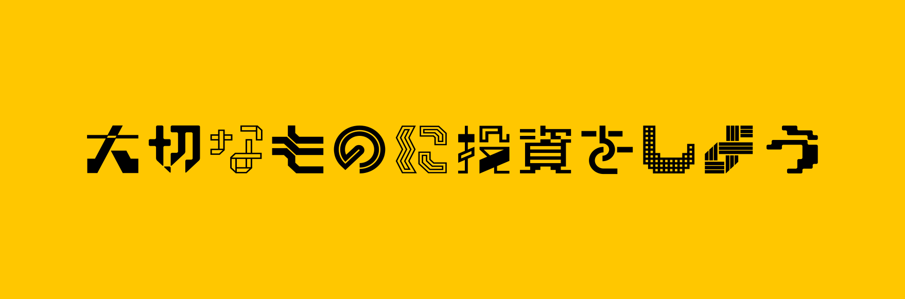 新ブランドビジョン「大切なものに投資をしよう」～みんなの大切なものって何ですか？Vol.2～