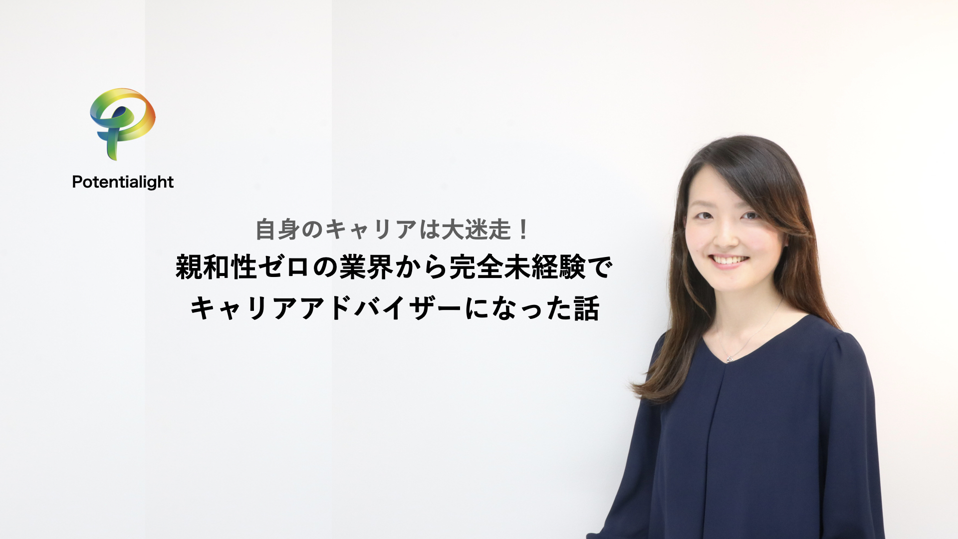 自身のキャリアは大迷走！親和性ゼロの業界から完全未経験でキャリアアドバイザーになった話
