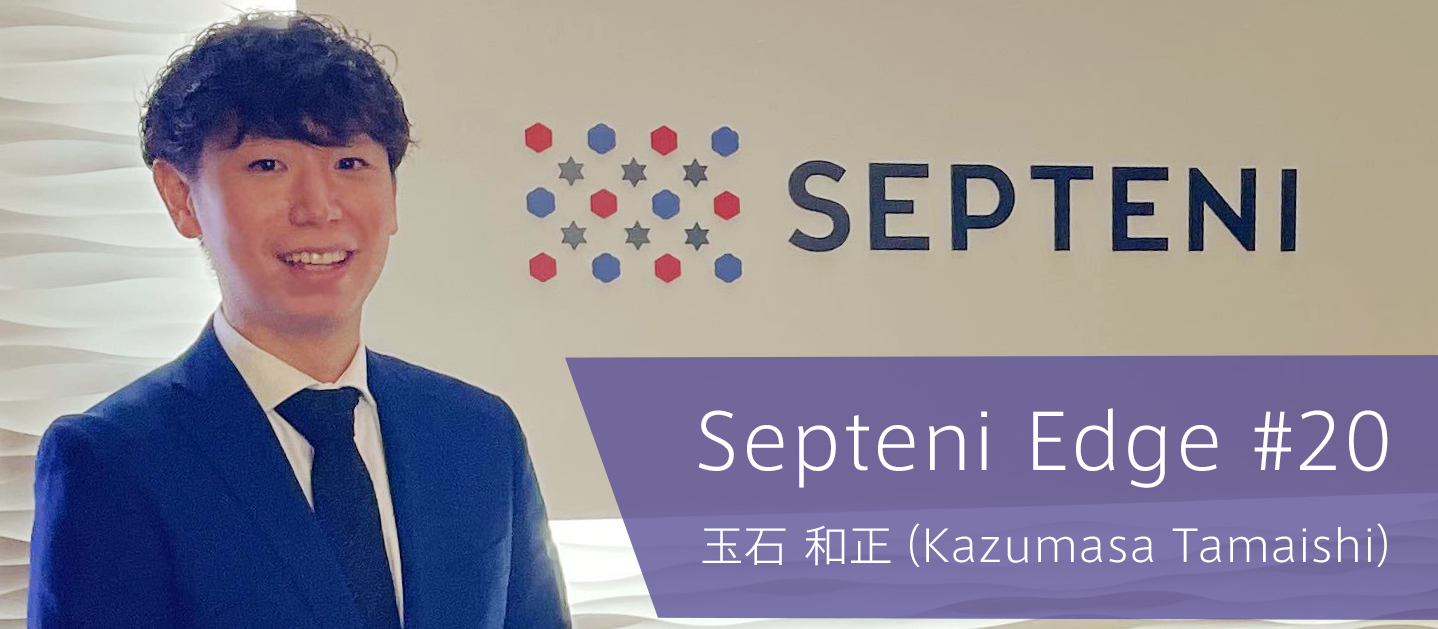 セプテーニの注力分野「EC」の中核を担うキーマン Septeni Edge #20
