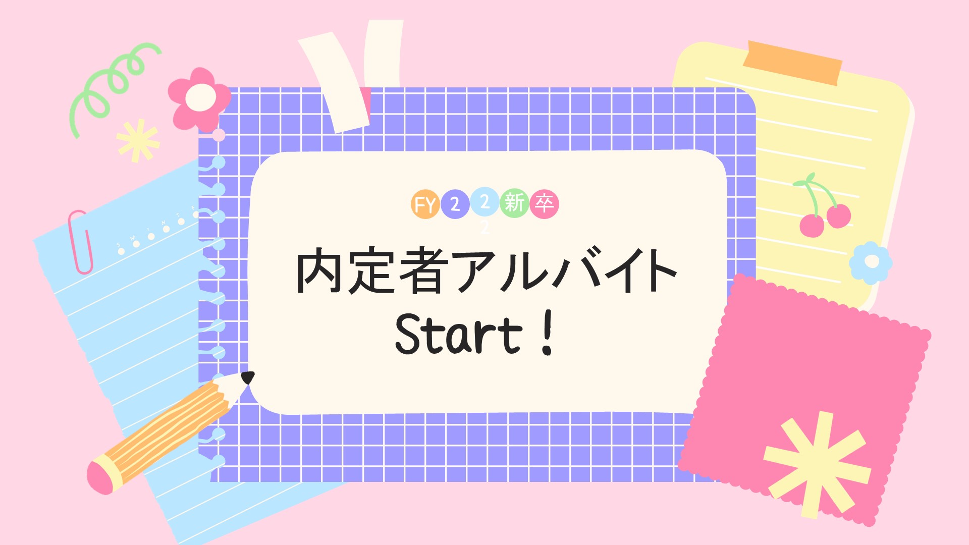 FY22新卒「内定者アルバイト」Start！