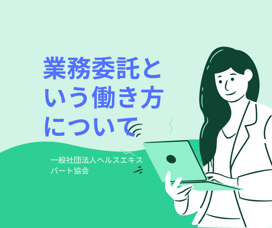 業務委託という働き方について
