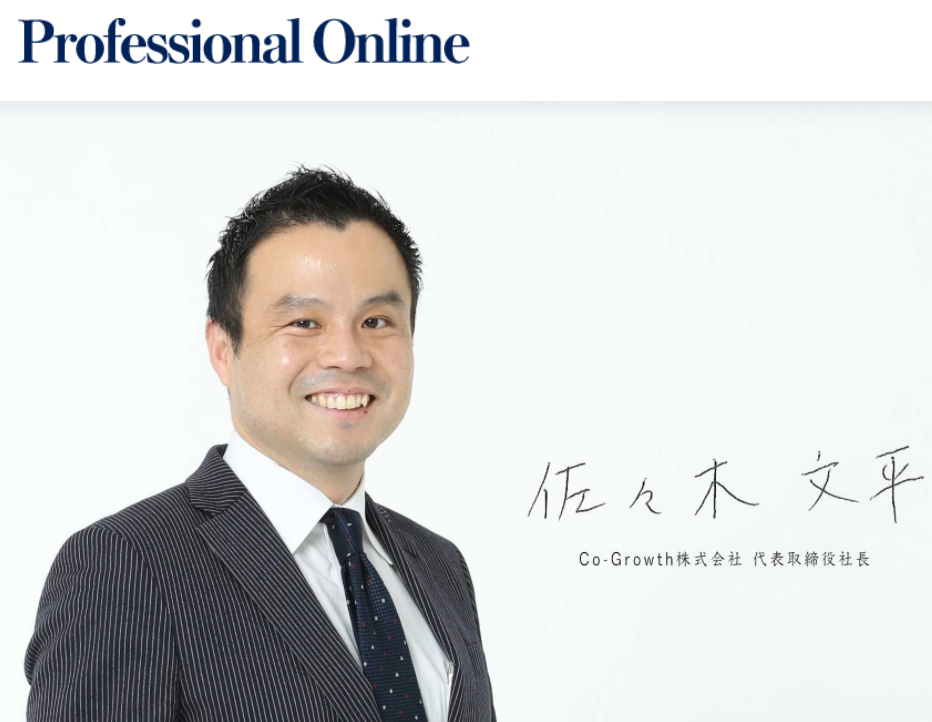 『プロフェッショナルオンライン』に弊社代表のインタビューが掲載されました！