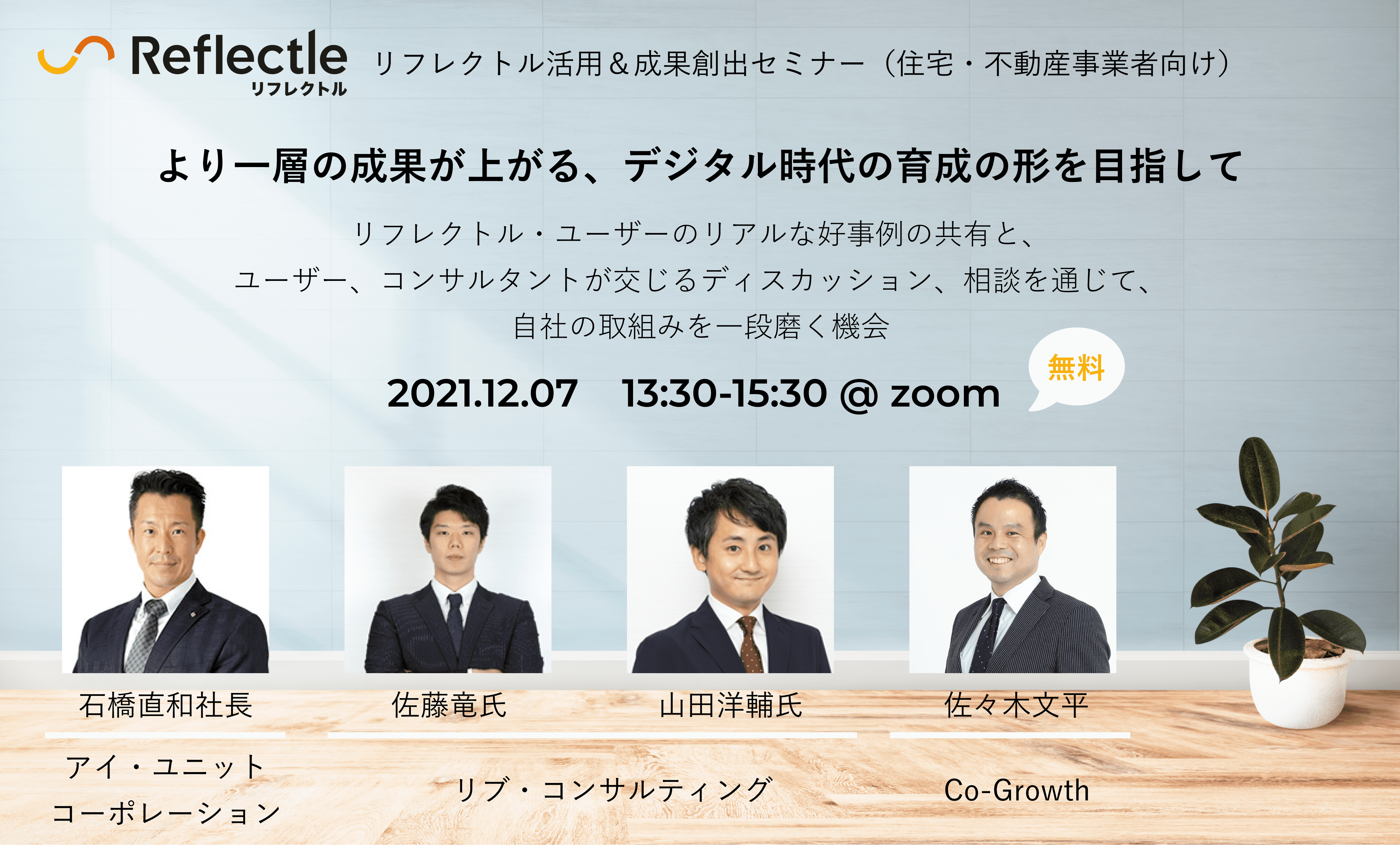 【WEBセミナー開催】リフレクトル活用＆成果創出セミナー（12/7(火)　13:30~15:30）