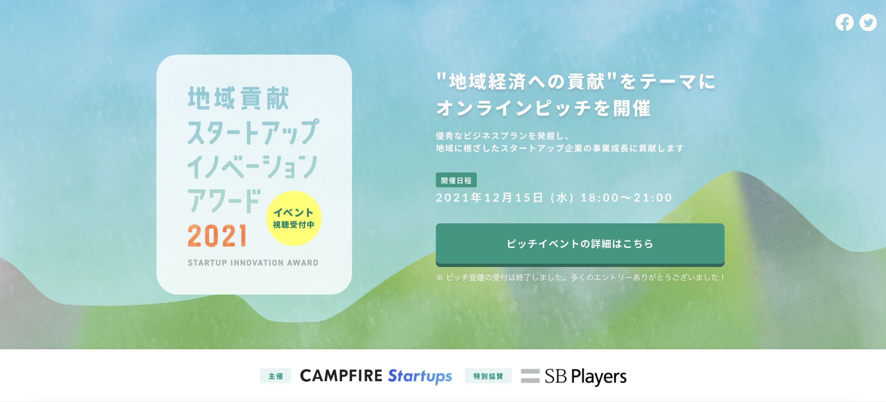 株式会社クリップスが運営する「SharingLive」がCAMPFIRE Startups主催「第1回 地域貢献スタートアップ・イノベーション・アワード」のファイナリスト10社に選出されました！